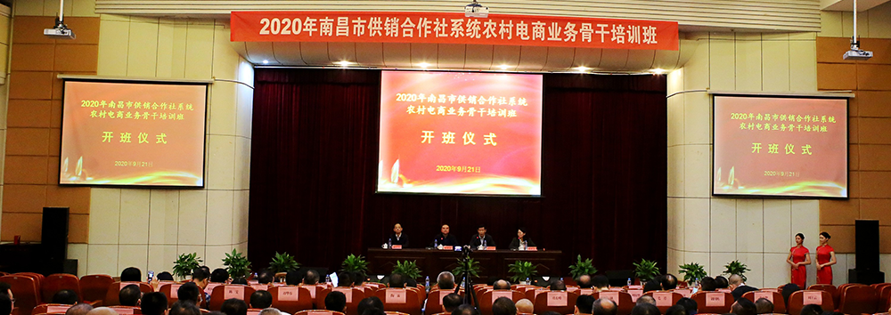 集团举办2020年南昌市供销合作社系统农村电商业务骨干培训班