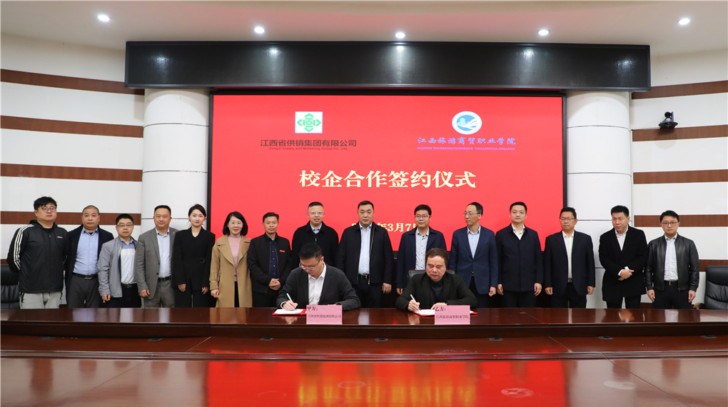 江西旅游商贸职业学院与江西省供销集团有限公司举行校企合作签约仪式