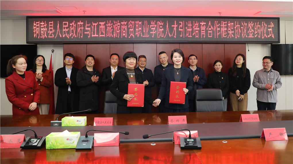江西旅游商贸职业学院与铜鼓县人民政府举行人才引进培育合作签约仪式